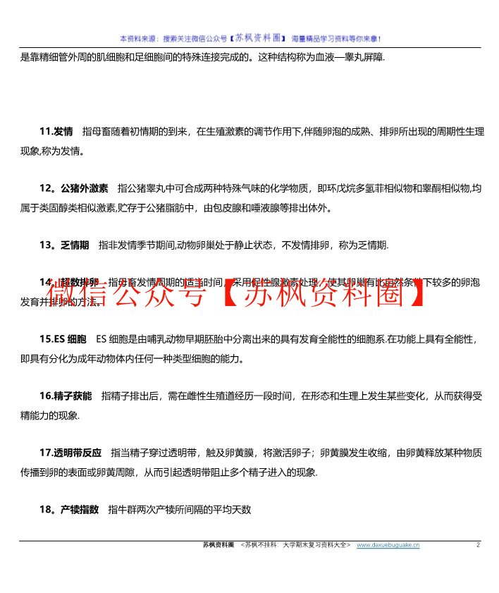 动物繁殖学